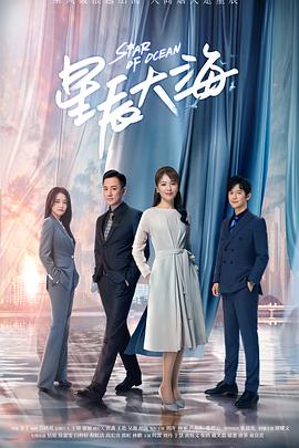 星辰大海DVD版第20集