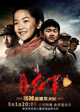 小戏骨系列我要当红军第01集