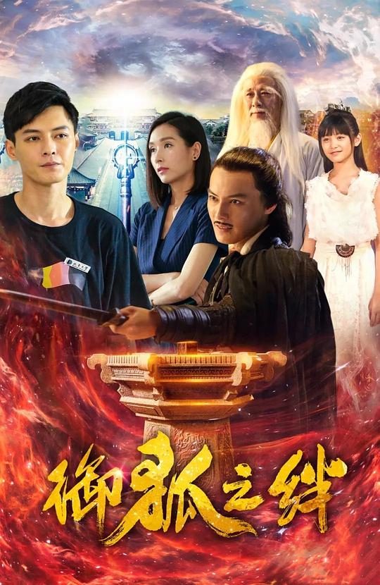 御狐之绊第01集