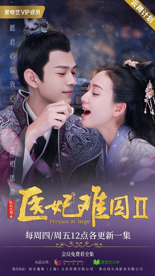 医妃难囚第二季第01集