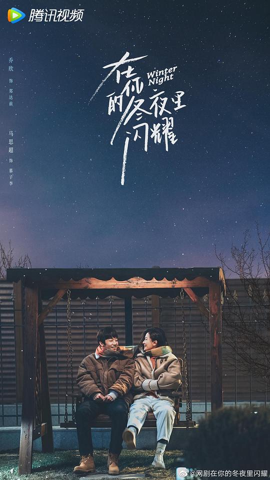 在你的冬夜里闪耀第01集
