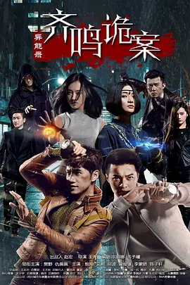 异能录之齐鸣诡案第07集