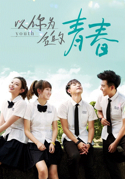 以你为名的青春第01集