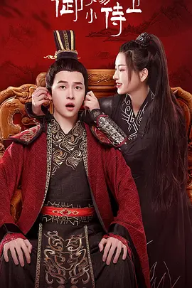 御赐小侍卫第01集