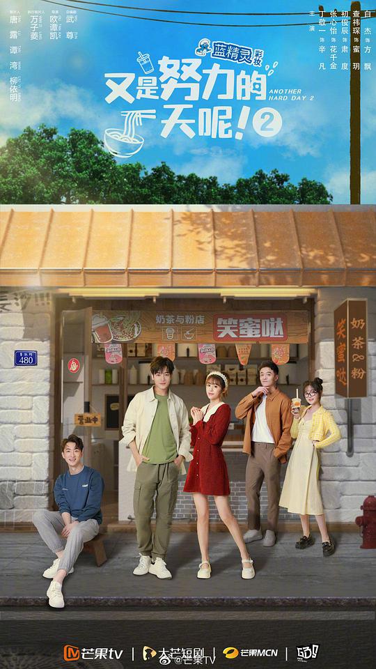 又是努力的一天呢第二季第23集