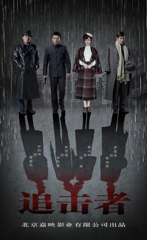 追击者第09集