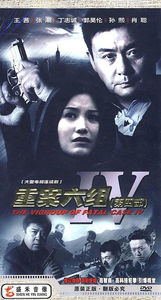 重案六组4第01集