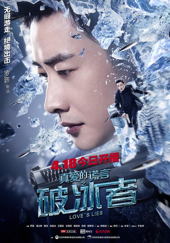 真爱的谎言之破冰者网络版第43集