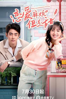 恋爱麻烦，但是甜第03集