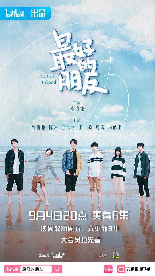 最好的朋友第8集