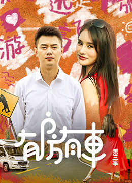 有房有车第三季第01集