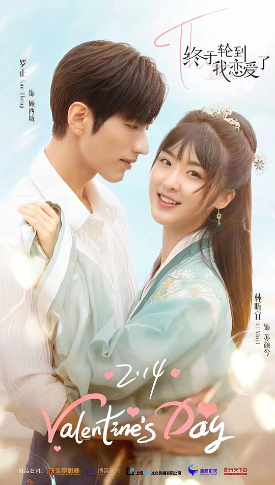 终于轮到我恋爱了第13集