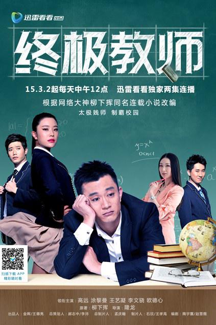 终极教师第01集