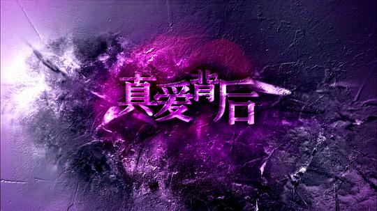 真爱背后第07集