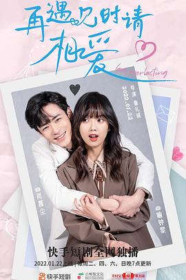 再遇见时请相爱第01集