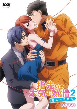 从指尖传出的认真的热情2-恋人是消防员-第01集