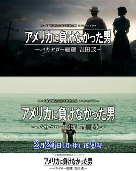 没有输给美国的男人～混蛋首相 吉田茂～正片