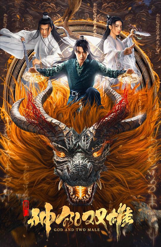 唐门之神犼双雄正片