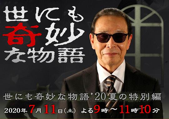 世界奇妙物语 2020夏季特别篇正片