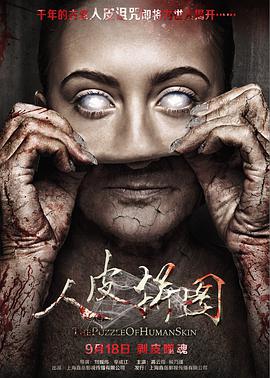 人皮拼图正片