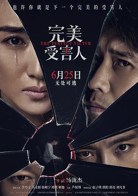 完美受害人正片