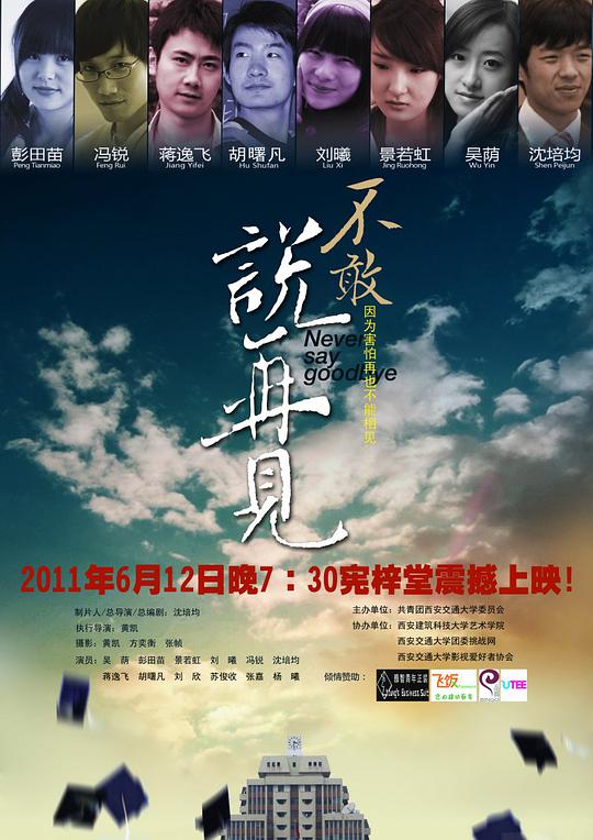 不敢说再见正片