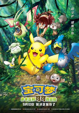 宝可梦：皮卡丘和可可的冒险正片