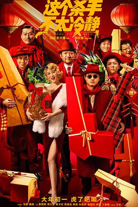 这个杀手不太冷静正片