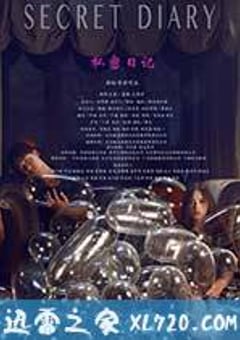私密日记正片