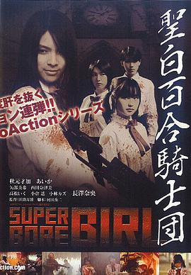 圣白百合骑士团正片