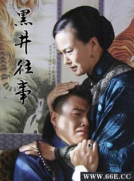 黑井往事正片