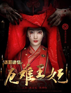 盗墓迷情之千年王妃正片