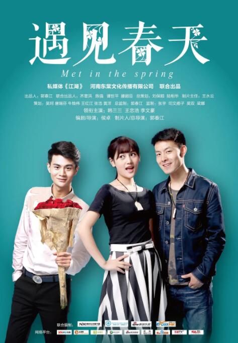 遇见春天正片