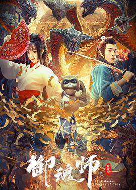 御魂师之封神令正片