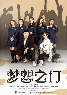 梦想之门正片
