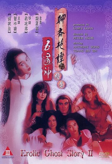 聊齋艷譚續集五通神正片