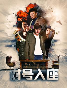 对号入座正片