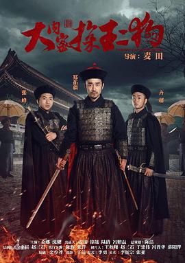 大内密探王二狗正片