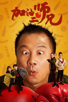 加油二师兄正片