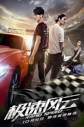 极速风云正片