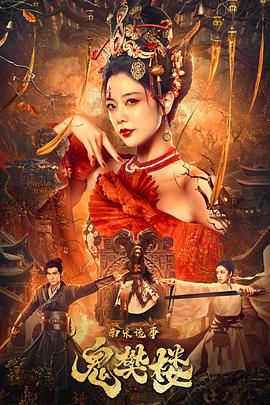 南宋诡事之鬼樊楼正片