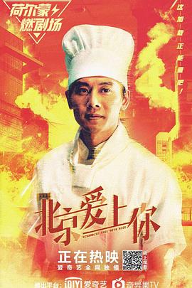 北京爱上你正片