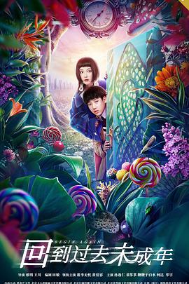 回到过去未成年正片