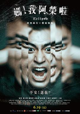 妈！我阿荣啦正片