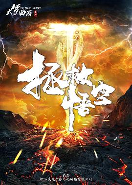 大梦西游番外之拯救悟空正片