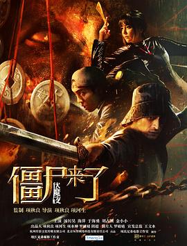 僵尸来了之伏魔夜正片