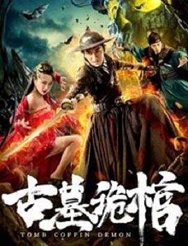 古墓诡棺正片