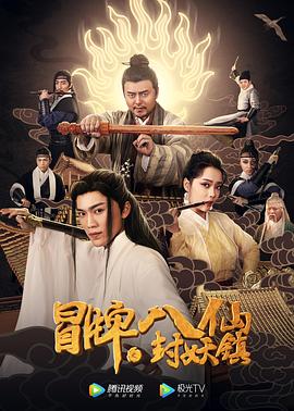 冒牌八仙之封妖镇正片