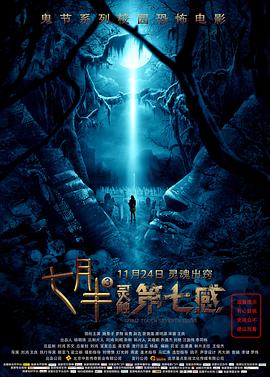 七月半3：灵触第七感正片