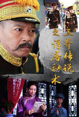 三界传说之浮屠秘术正片